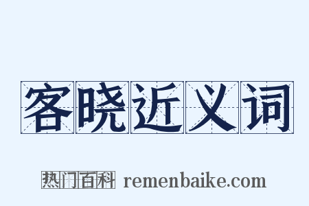客晓近义词是什么意思的图片